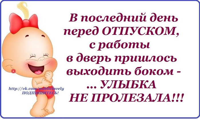 Последний день на работе перед отпуском прикольные картинки