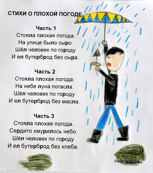 Стабильно 8. Стихотворение про погоду. Смешные стихи. Стихи про плохую погоду. Плохие стихи.