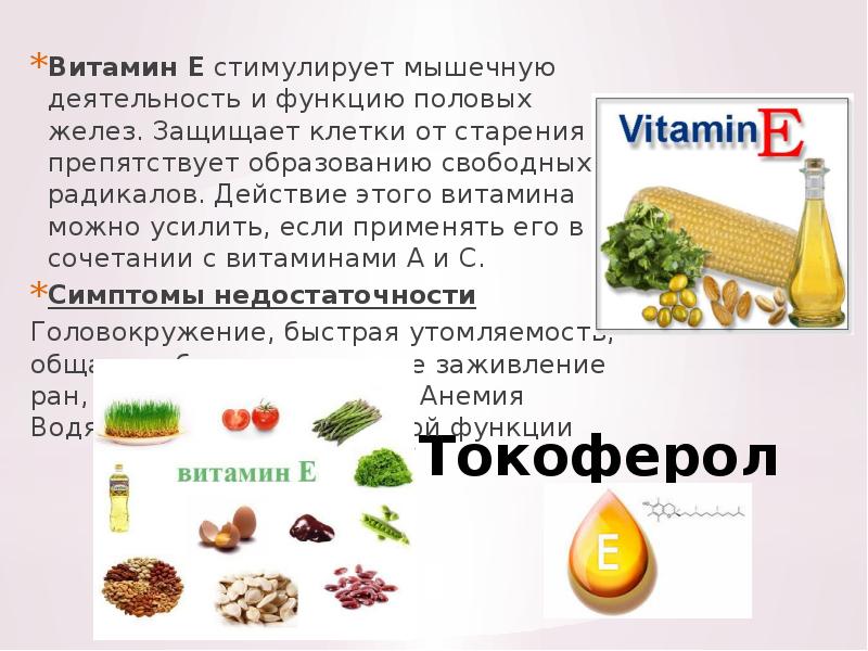 Какие есть витамины е. Витамины а + е. Витамин а и витамин е. Сообщение о витамине е. Витамин е токоферол продукты.