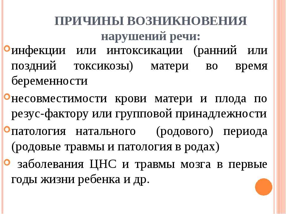 Повод выступления. Причины возникновения речевых расстройств. Причины нарушения речи у детей. Причины нарушения речи у дошкольников. Причины и условия возникновения речевых нарушений.