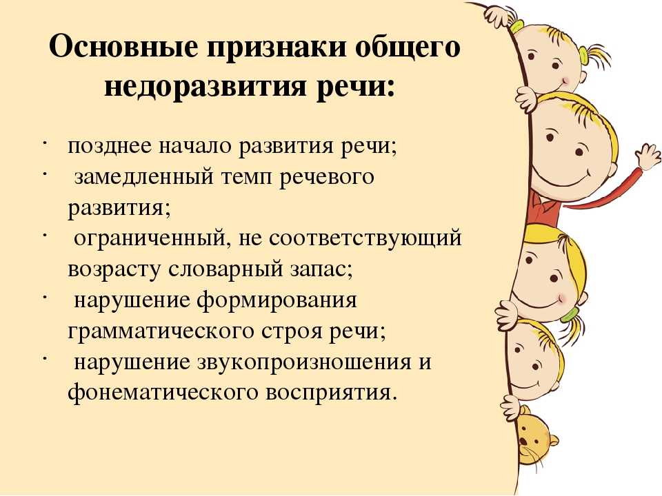 Речь детей с онр. Основные признаки недоразвития речи дошкольника. Основные признаки общего недоразвития речи. Признаки ОНР У детей. Симптомы проявления общего недоразвития речи (ОНР)..