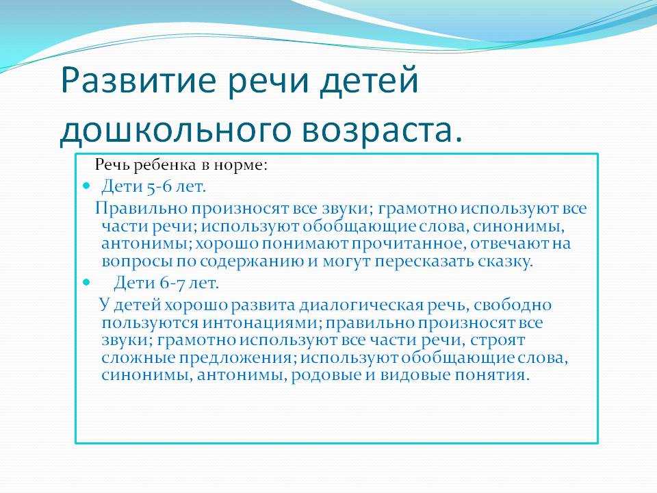 Развитие речи в дошкольном возрасте. Особенности формирования речи. Речь в дошкольном возрасте. Становление речи в дошкольном возрасте.