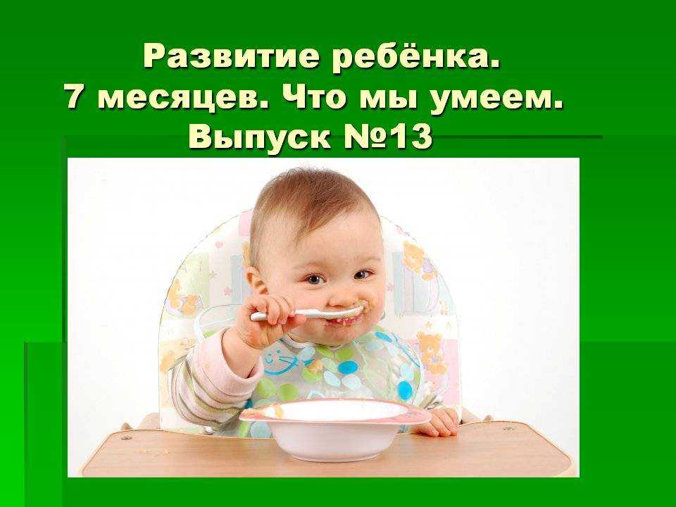 Уход за ребенком в 7 месяцев. Что умеет ребёнок в 7 месяцев. 7 Месяцев ребенку развитие. Что умеет делать малыш в 7 месяцев. Достижения в 7 месяцев ребенка.