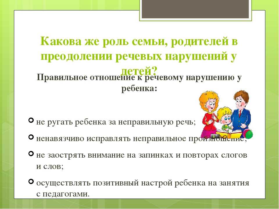 Воспитания детей с нарушениями речи. Роль семьи в преодолении недостатков речи.. Роль семьи в преодолении дефектов речи. «Роль семьи в преодолении дефектов речи ребёнка». Отношение к речевому дефекту в семье.