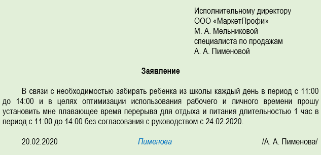 Заявление уйти на час раньше с работы образец