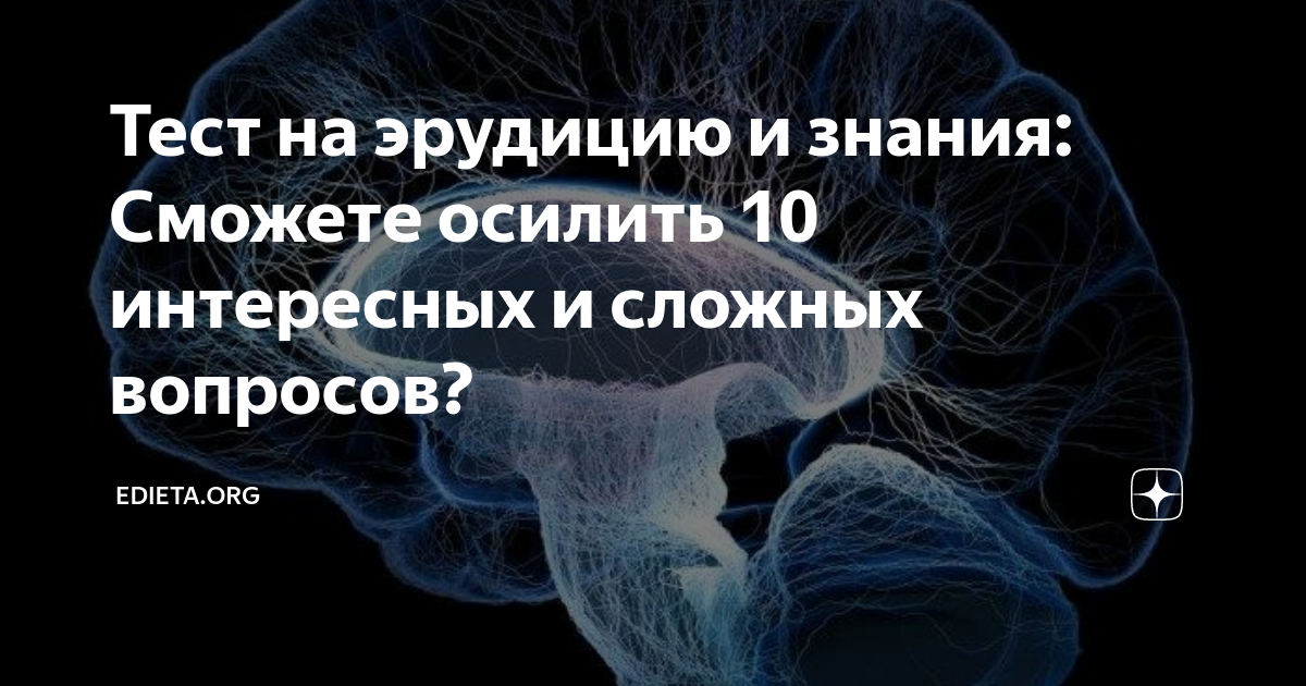 Тесты на эрудицию и интеллект с ответами. Тесты на эрудицию и знания. Тесты на эрудицию и интеллект бесплатно. Тест на Общие знания.