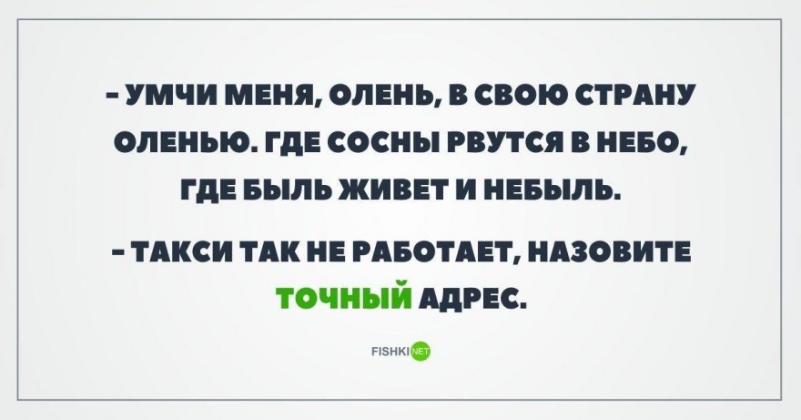 Умчи меня олень в свою страну оленью. Умчи меня олень в свою страну олению. В свою страну оленью. Юмор Умчи меня олень. Неси меня олень.