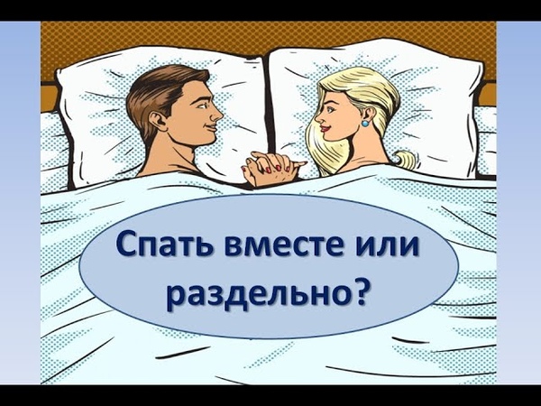 Жена укладывает мужу спать. Спят раздельно. Муж и жена спят вместе. Спать надо вместе. Должны спать вместе.