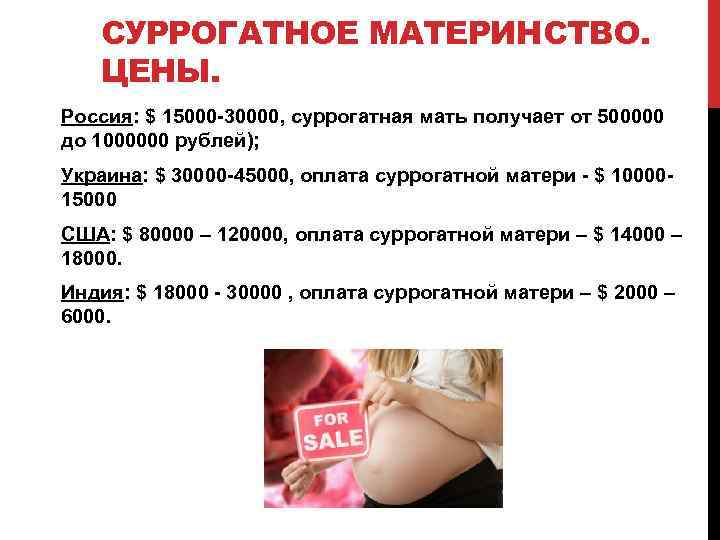 Услуги суррогатной матери. Сколько платят суррогатным мамам. Сколько стоит суррогатное материнство в России.
