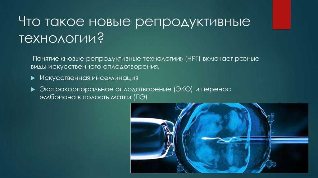 Репродуктивные технологии. Современные репродуктивные технологии. Этические проблемы новых репродуктивных технологий. Новейшие репродуктивные технологии. Репродуктивные технологии биоэтика.