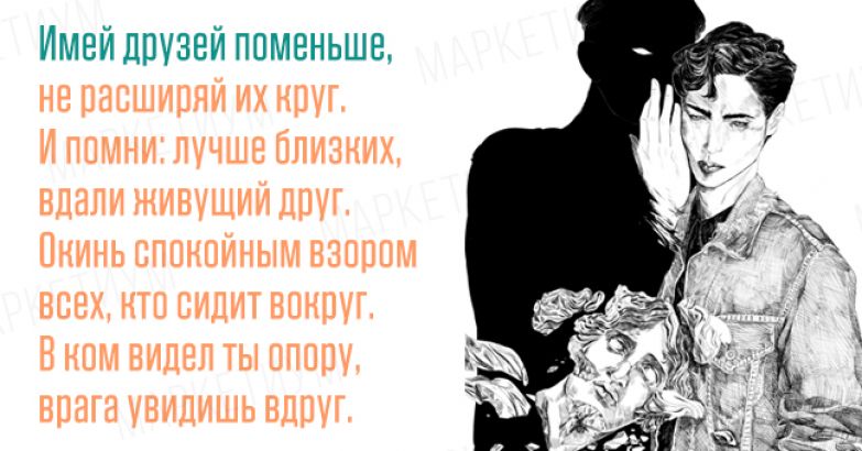 Увидеть врага. Имей друзей поменьше. Имей друзей поменьше не расширяй их. Имей друзей поменьше не расширяй их круг. Заклятый враг закадычный друг.