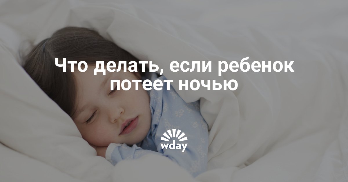 Сильно потеет голова во сне у ребенка. Ребенок потеет ночью причины.