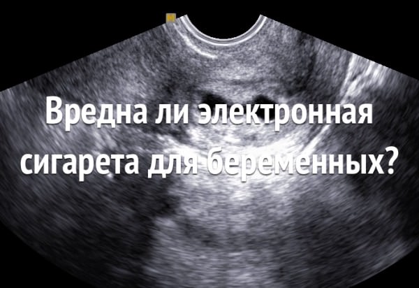 Электронка при беременности