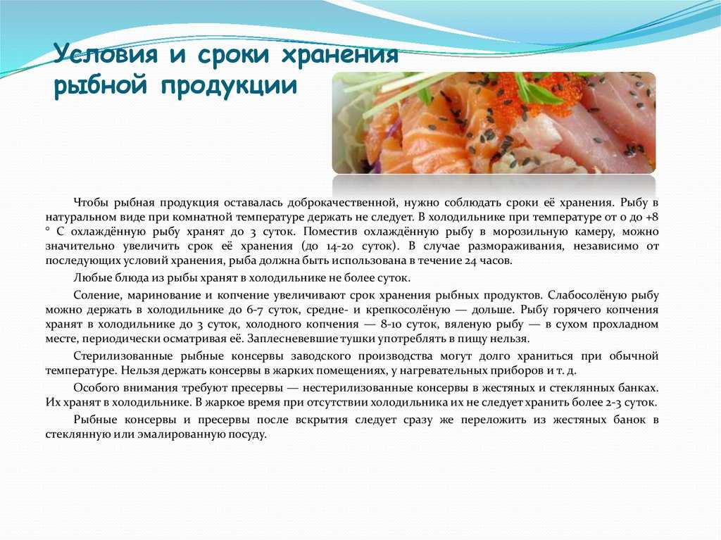 Требования к блюдам из рыбы. Условия и сроки хранения рыбной продукции. Сроки хранения рыбы и рыбных продуктов. Условия хранения рыбы и рыбных продуктов. Условия хранения рыбных и мясных продуктов.
