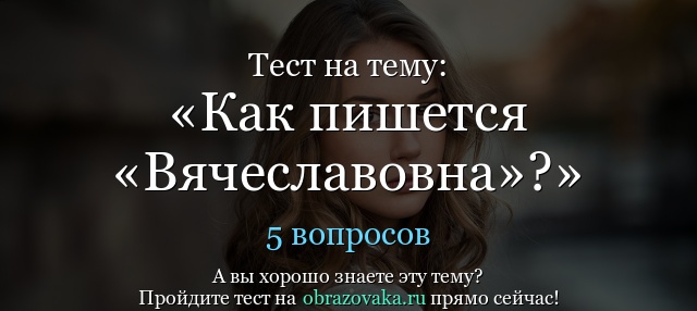 Вячеславовна как пишется правильно. Правописание Вячеславовна. Отчество Вячеславна или Вячеславовна. Вячеславна или Вячеславовна как правильно пишется отчество. Как пишется Елена Вячеславовна.