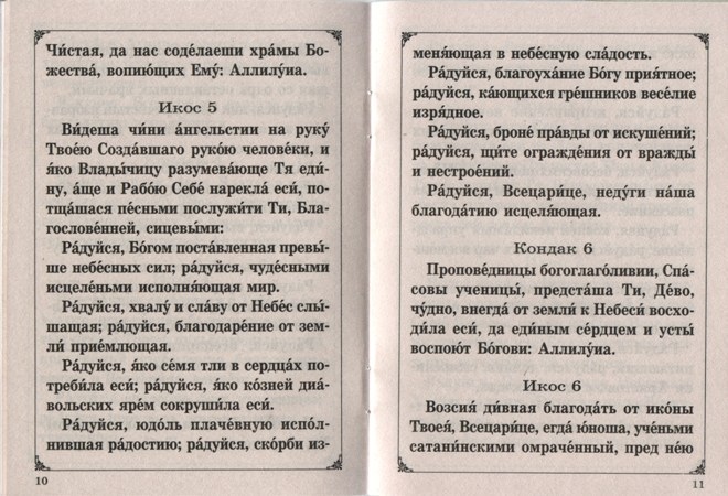 Текст акафиста всецарице на русском языке. Акафист Пресвятой Богородице Всецарица читать. Акафист Пресвятой Богородицы Всецарица читать. Акафист Божией матери Всецарица текст. Акафист Богородице Всецарице об исцелении.