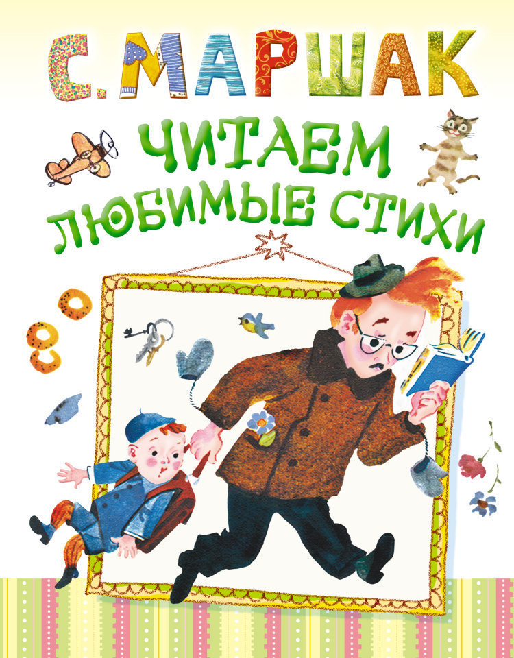 Стихи с я маршака. С Я Маршак стихи. Маршак стихи для детей. Книга Маршака стихи для детей. Маршак стихи книга.