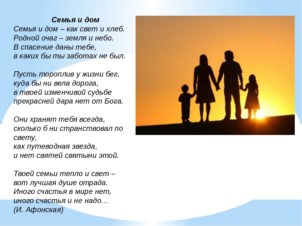 Стихотворение о семье 4. Во! Семья : стихи. Стихотворение о семье. Стих про семью. Стишки о семье.