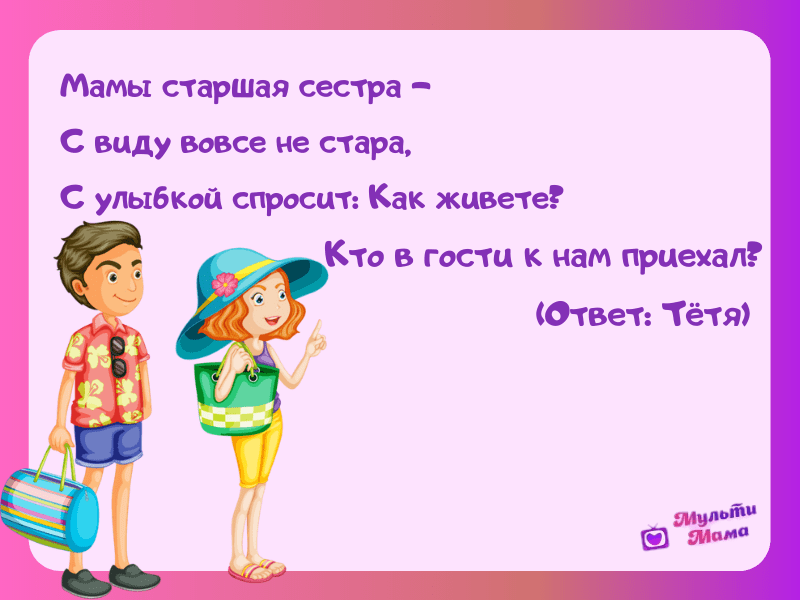 Старшая сестра сколько. Загадки про семью. Загадки про семью для детей. Загадка про тетю. Загадки для мамы и папы.