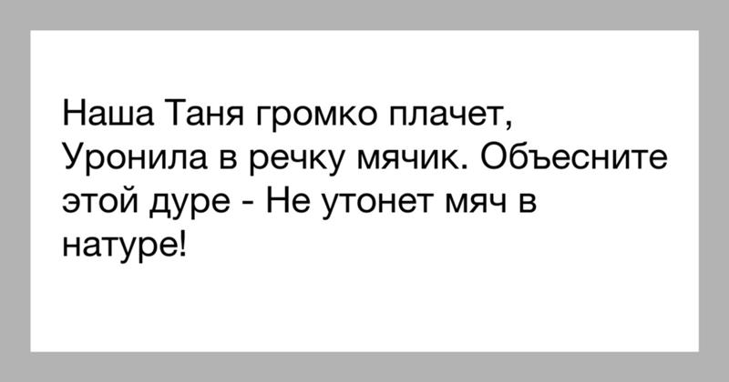 Наша таня громко плачет песня текст. Наша Таня громко плачет прикол. Наша Таня громко плачет переделка прикол. Уронила в речку мячик прикол. Стишок наша Таня громко плачет прикол.