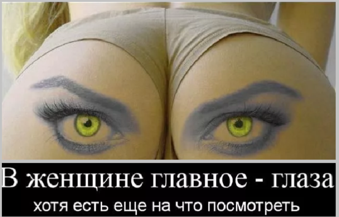 Прикол про глаза женщины. В женщине главное это глаза. Глаза демотиватор.