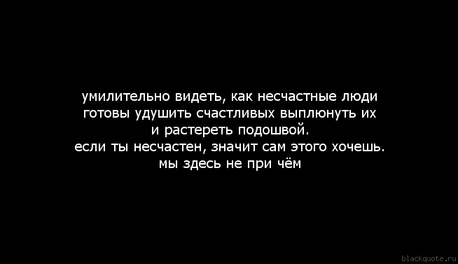 Есть несчастные люди. Цитаты про несчастных людей. Несчастные люди цитаты. Статусы про несчастных людей. Цитаты про несчастных женщин.