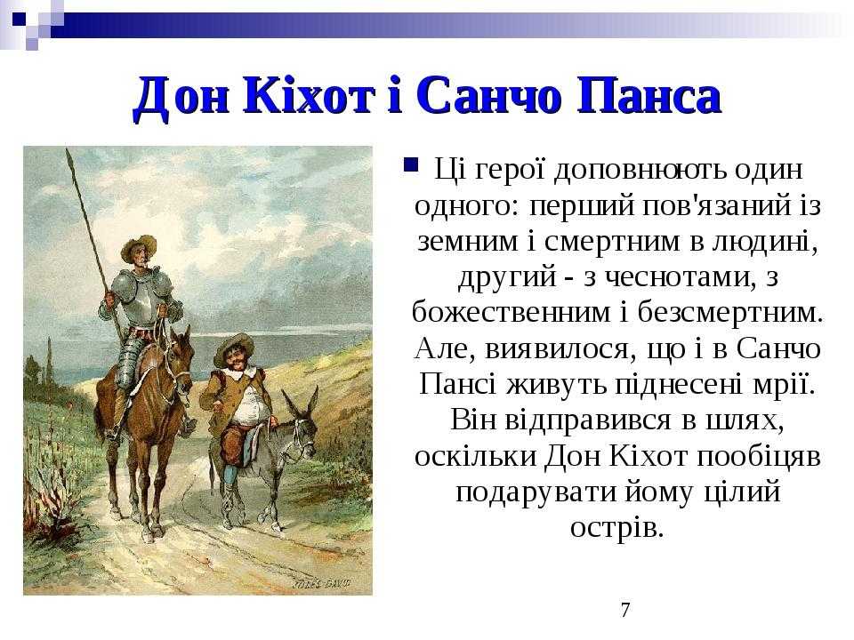 Дон кихот дворянин. Санчо Панчо Сервантес. Сенкан Санчо Панса. Дон Кихот и Санчо Панса. Происхождение Санчо Панса.