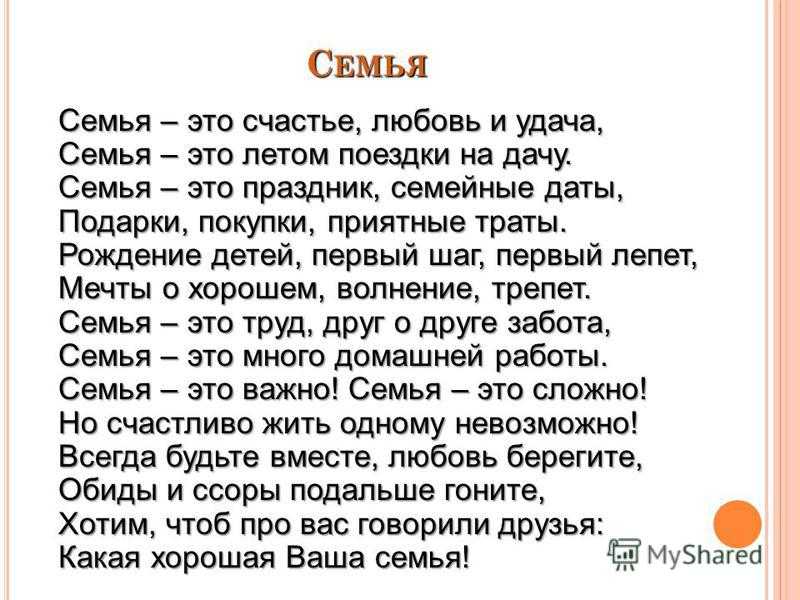 Я люблю свою 7 текст. Стих семья это счастье. Во! Семья : стихи. Стихотворение о семье. Стих про семью.