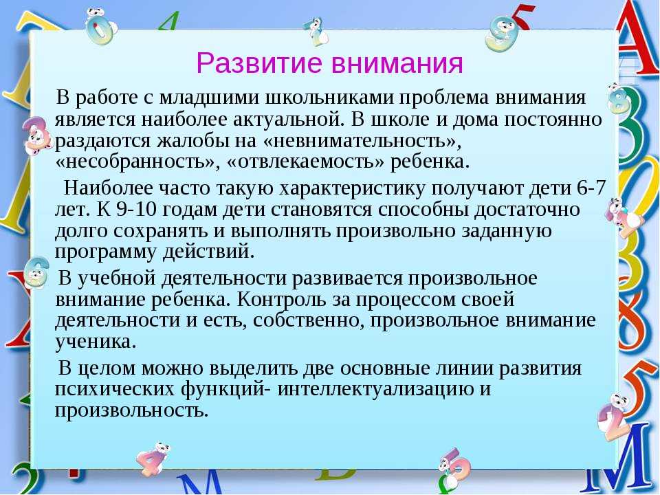 Развитие внимания в младшем школьном возрасте презентация