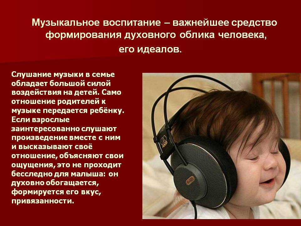 Беседа слушание музыки. Влияние музыки на детей. Музыкальное воспитание в семье. Музыкальное воспитание дошкольников. Музыкальное воспитание детей дошкольного возраста.
