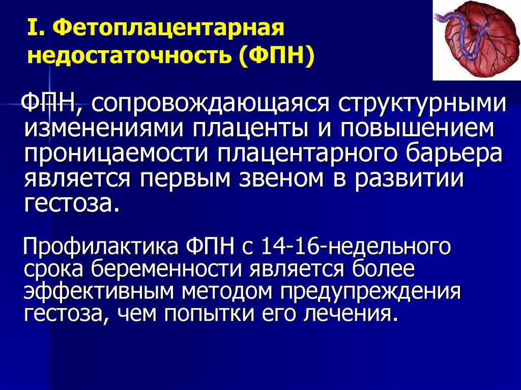 Плацентарная недостаточность это. Фетоплацентарная недостаточность Акушерство. Компенсированная фетоплацентарная недостаточность. Фетоплацентарная недостаточность профилактика. Профилактика плацентарной недостаточности при беременности.