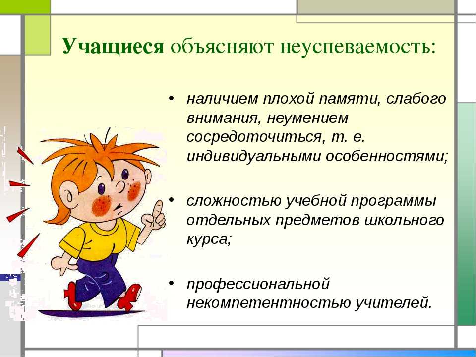 Слабый ученик. Неуспеваемость учащихся. Неуспевающие школьники. Причины снижения успеваемости школьников и пути их преодоления. Причины низкой успеваемости учащихся.