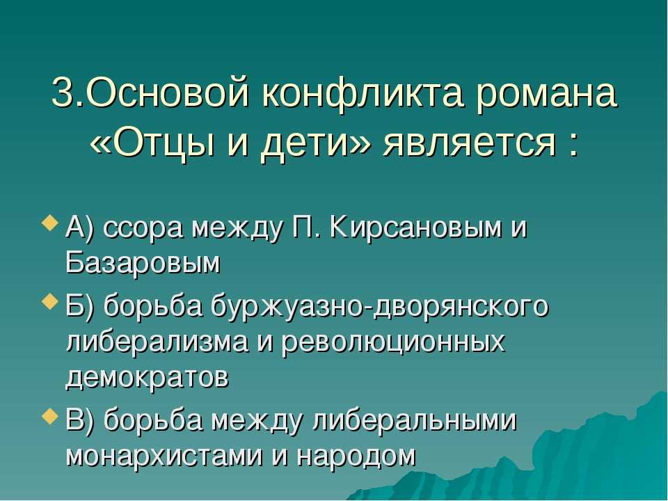 Конфликт отцов и детей в романе и с тургенева отцы и дети презентация