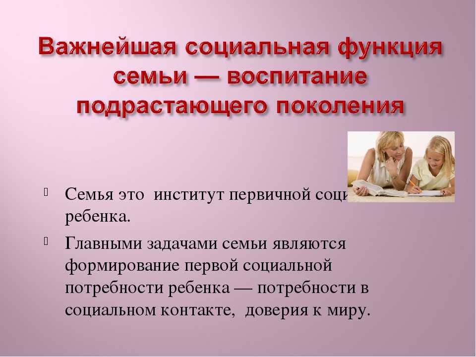 Воспитание подрастающего поколения. Роль семьи в воспитании. Роль семьи в воспитании подрастающего поколения. Роль родителей в социализации детей. Роль школы и семьи в воспитании подрастающего поколения.