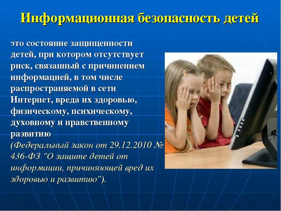 Презентация безопасности детей в сети интернет