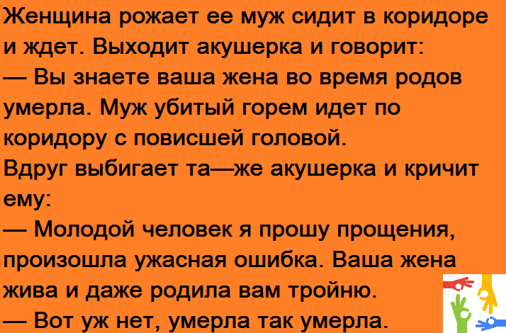 Какая женщина родит мужу. Померла так померла анекдот. Анекдоты про покойников. Анекдот про рождение детей.