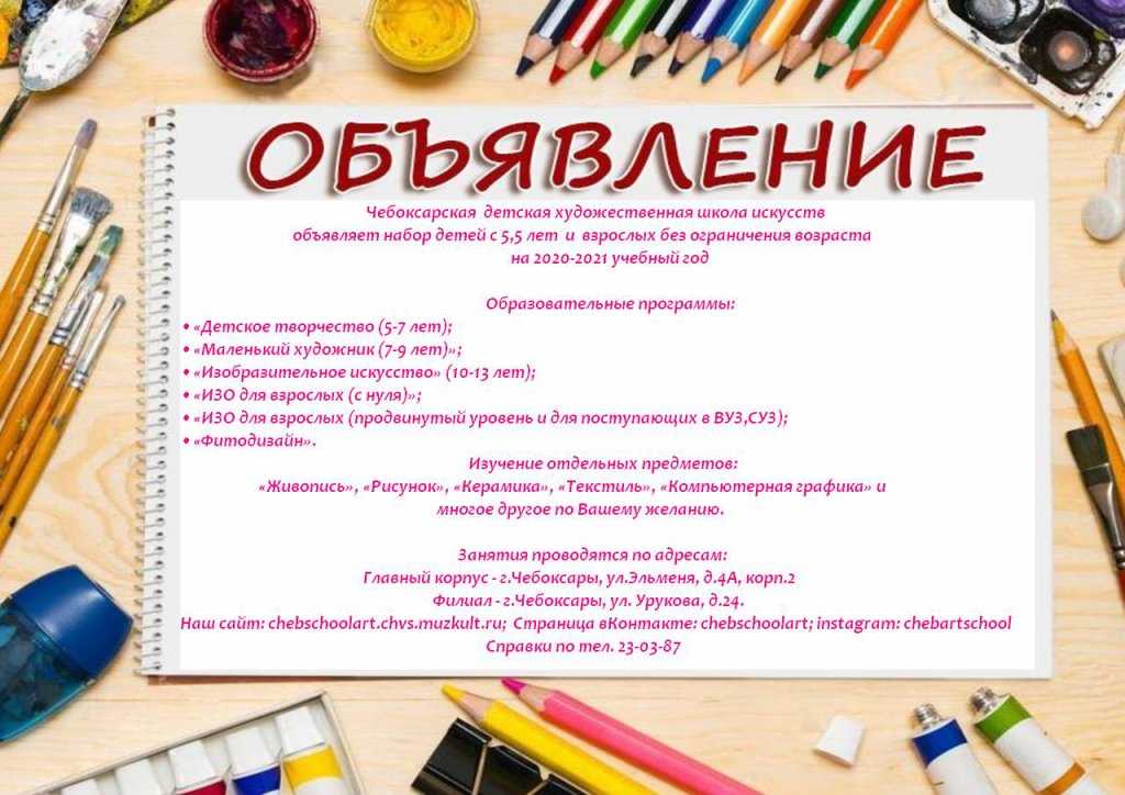 Объявление о наборе в школу искусств образец