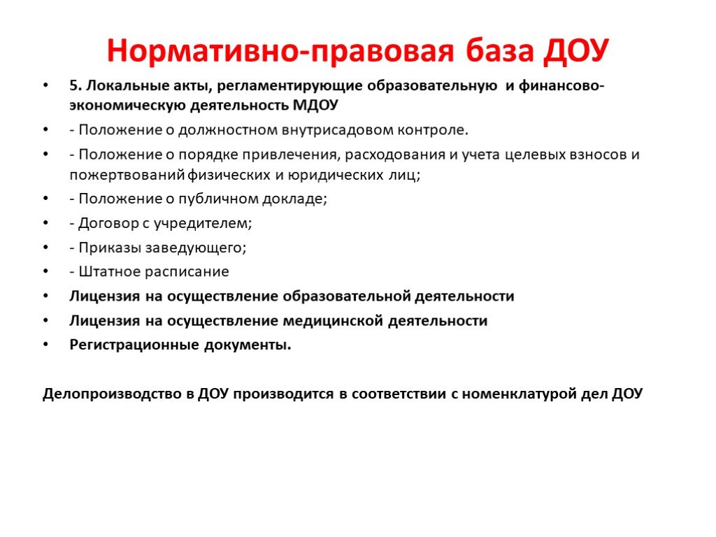 Документации доу. Нормативно-правовая база регламентирующая деятельность ДОУ. Перечень нормативно-правовых актов в ДОУ. Нормативно-правовая база документационного обеспечения управления. Основные документы ДОУ.