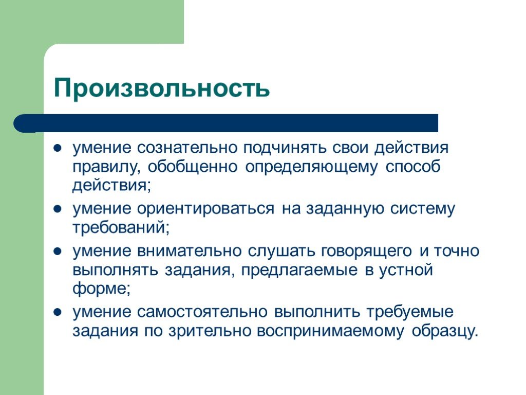 Способ действовать. Произвольность. Произвольность поведения. Формирование произвольного поведения. Произвольность у дошкольников.