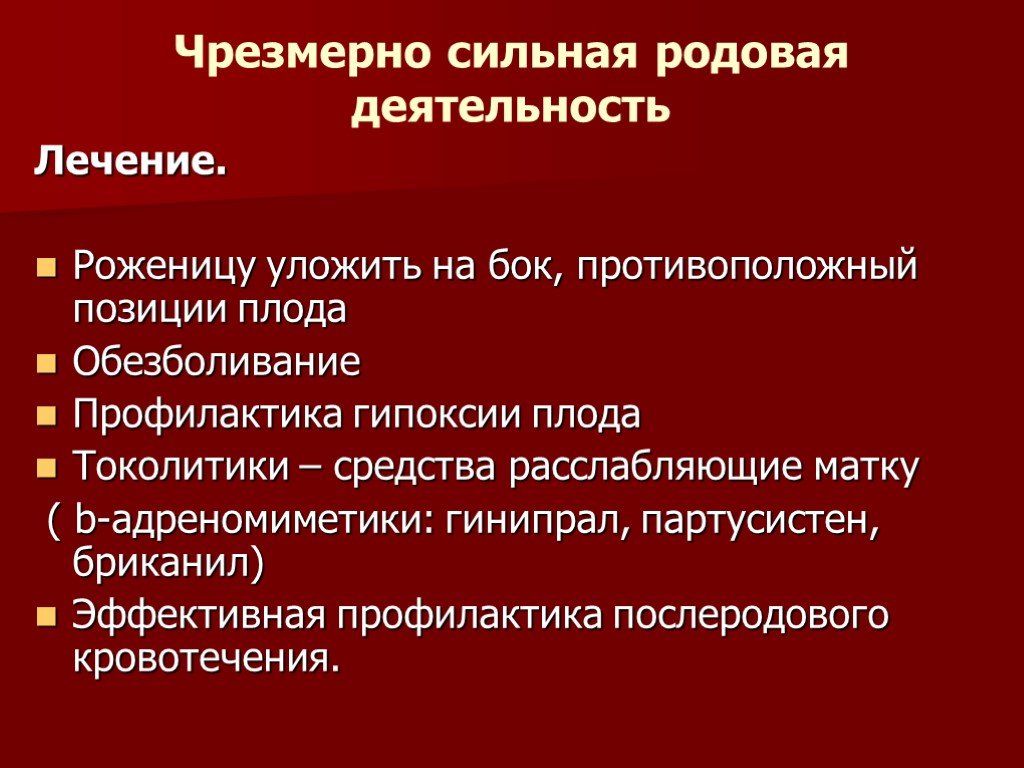 Родовая деятельность. Чрезмерная родовая деятельность. Чрезмерная сильная родовая деятельность. Чрезмерно сильная родовая деятельность осложнения. Профилактика родовой деятельности.