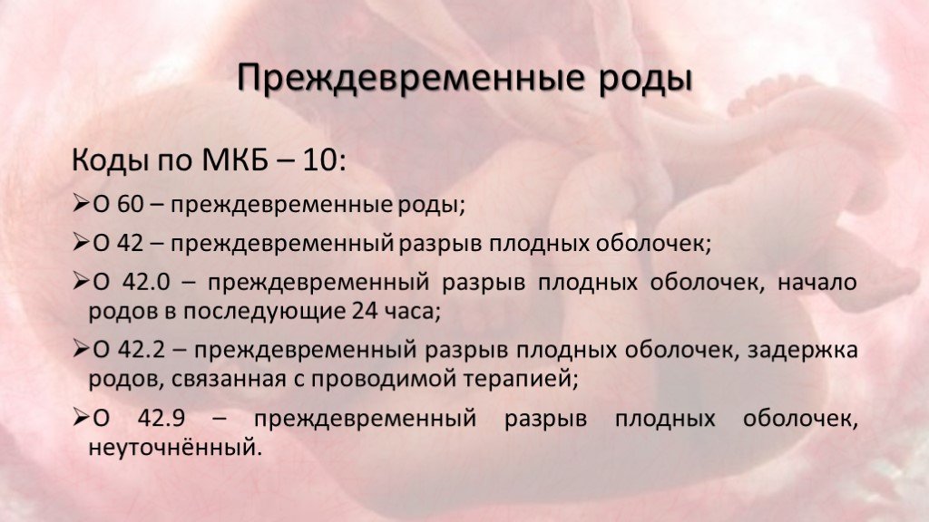 Неразвивающаяся беременность мкб 10