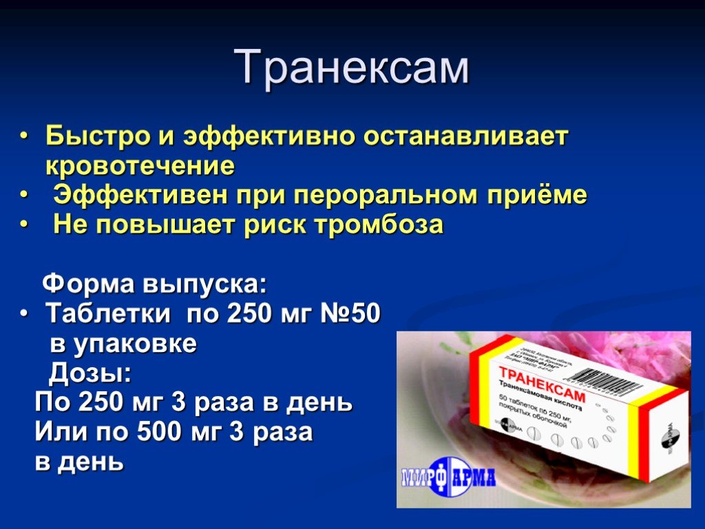 Кровотечение при беременности. Тренексан при кровотечение. Транексам при кровотечении. Транексам от кровотечения. Препарат от кровотечения беременным.