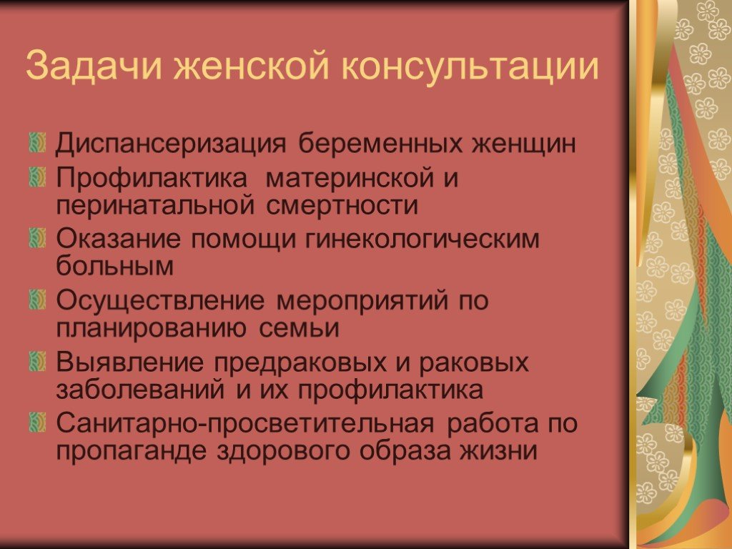 Принципом предусматривающим оптимальное соответствие. Задачи женской консультации. Основные задачи работы женской консультации. Роль женской консультации. План работы женской консультации.