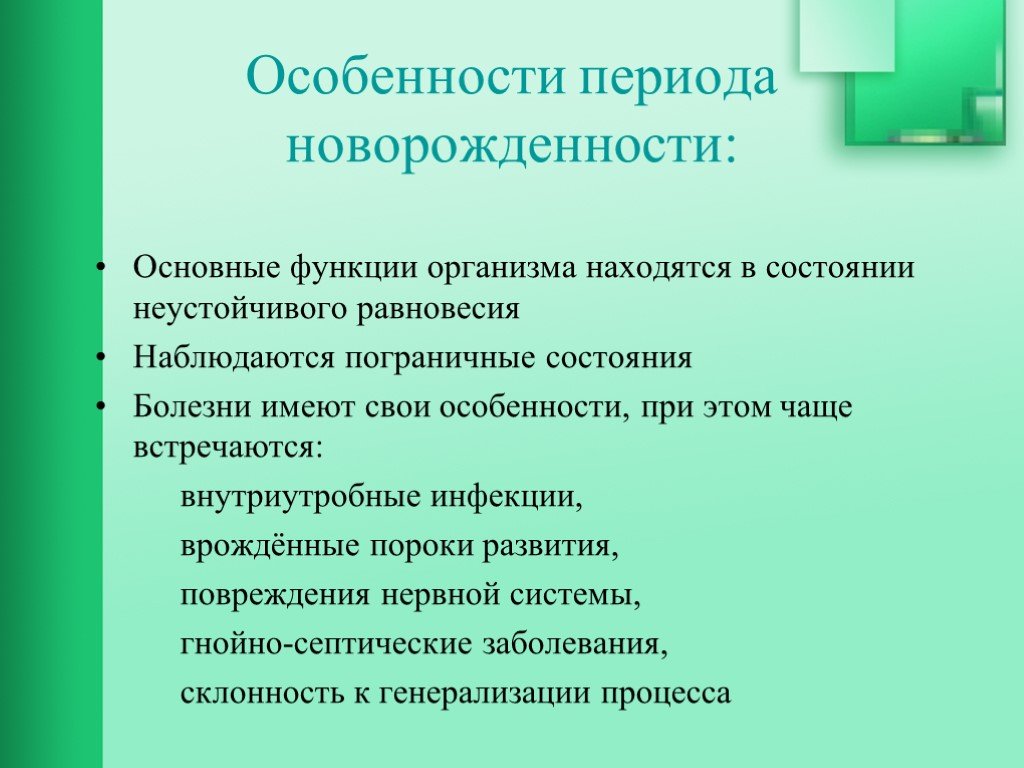 Особенности периодов. Особенности развития детей в период новорожденности. Характеристика периода новорожденности. Основная особенность периода новорожденности. Для периода новорожденности характерно.