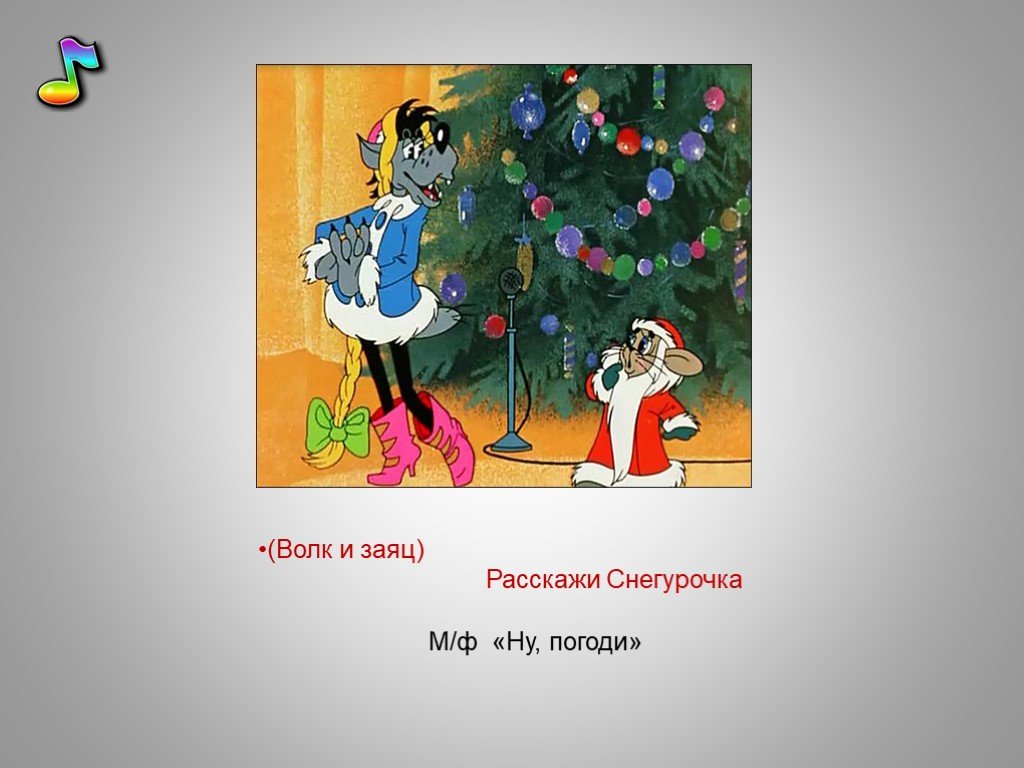 Расскажи снегурочка где была минус. Волк и заяц расскажи Снегурочка. Расскажи Снегурочка. Раркажи Снегурочка волк и заяц. Волк расскажи Снегурочка.