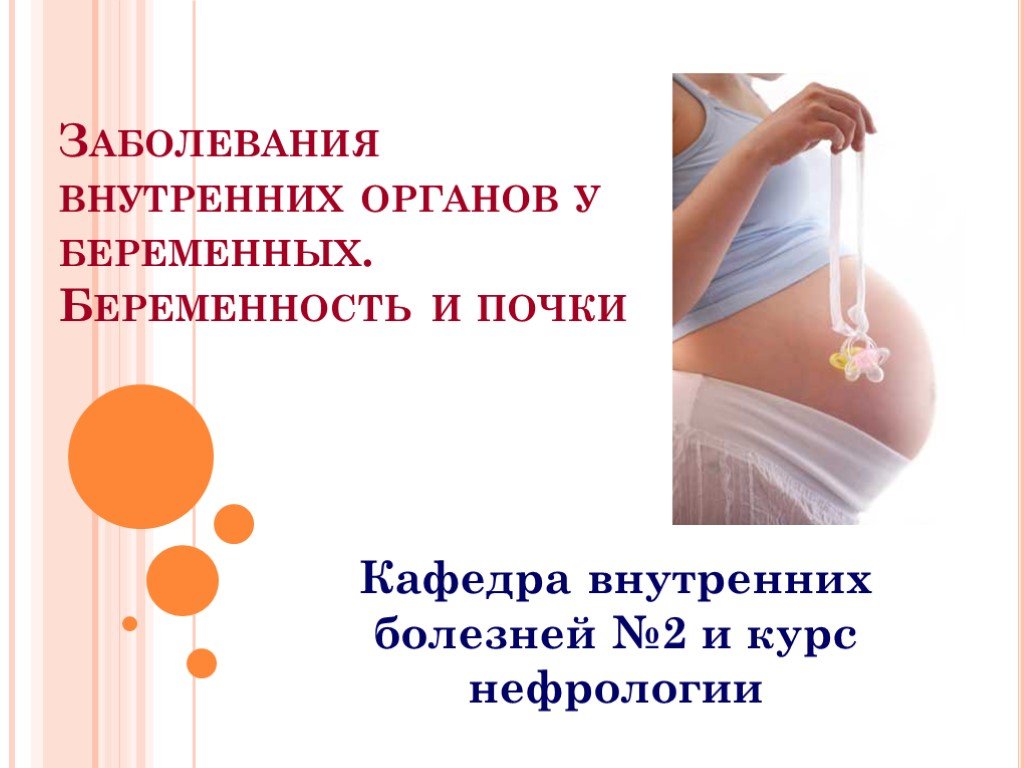 Влияние заболеваний на беременность. Беременность для презентации. Тема для презентации беременность. Заболевания беременных. Заболевания почек у беременных презентация.