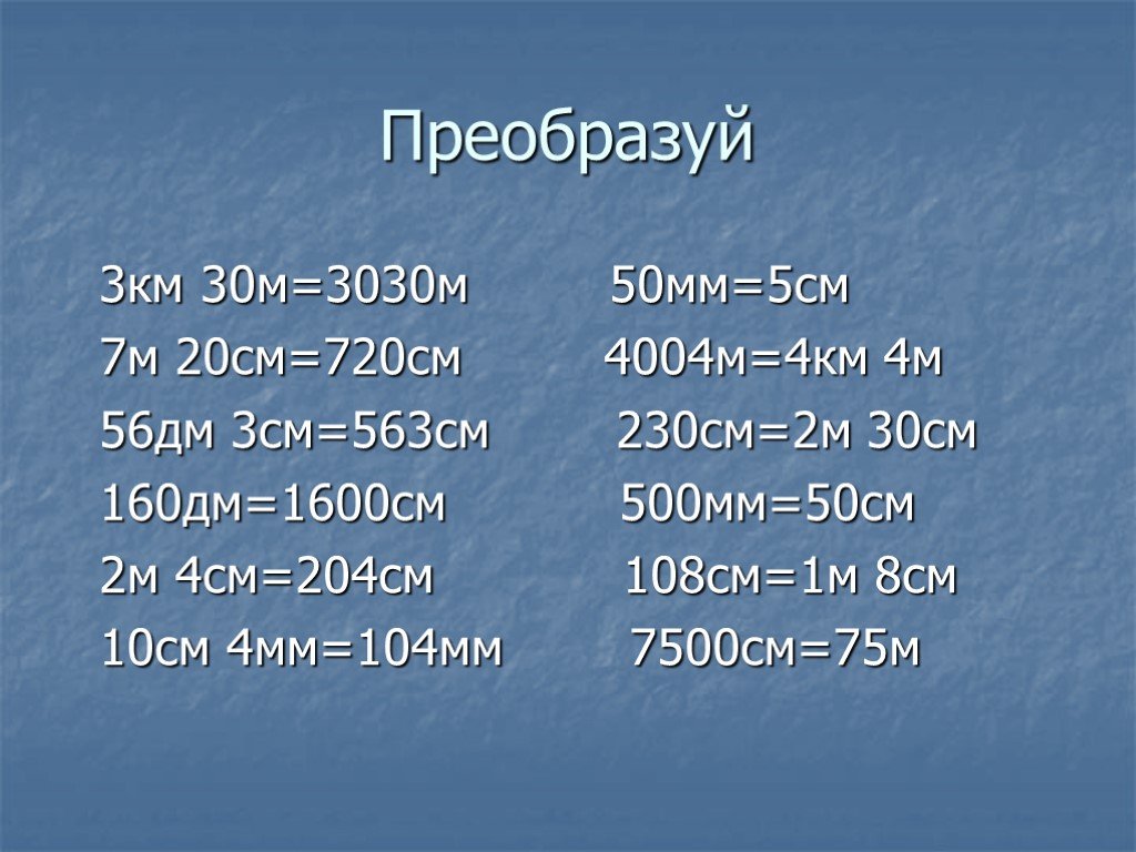 35 м 7 см. 56 См в дм. 7м - 30дм =. 500 Мм в см. 56см дм см.