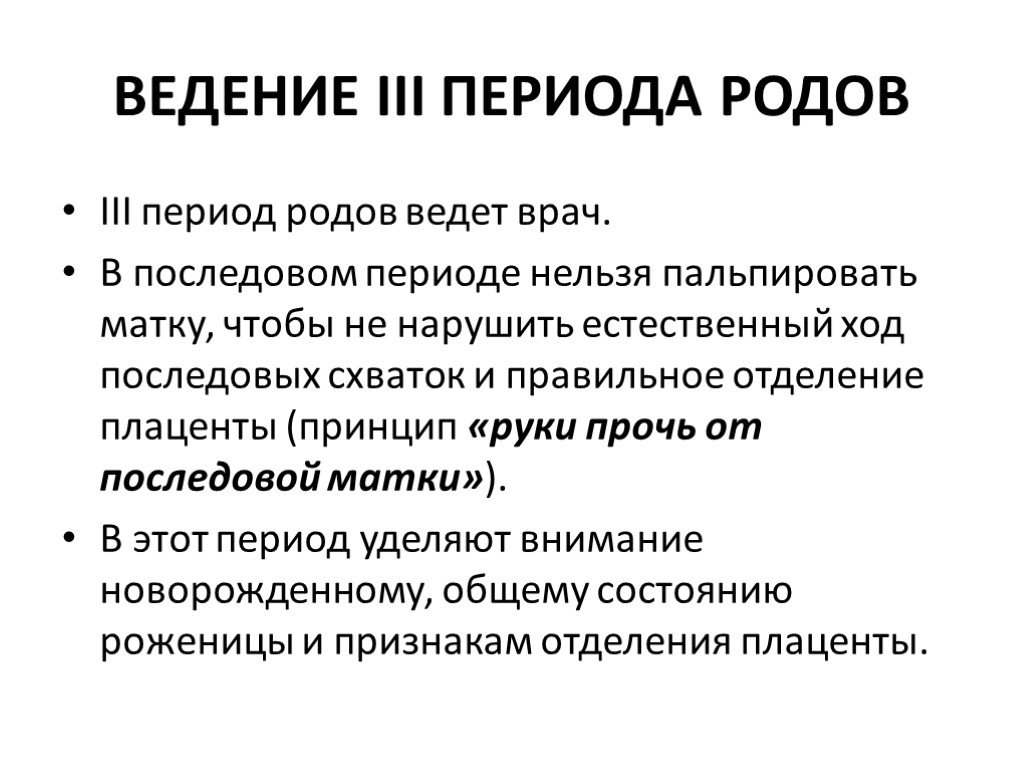 Ведение родов. План ведения 3 периода родов. Ведение III периода родо. Ведение родов по периодам. Ведение родов по периодам кратко.