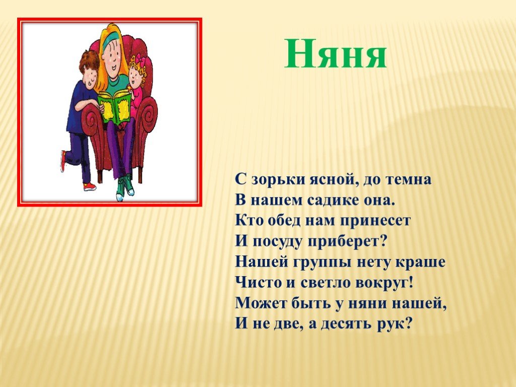 Няня сравнение. Стихи про няню для детей. Стихи про няню детского. Стихотворение про няню в детском саду. Стишок для няни детского сада.