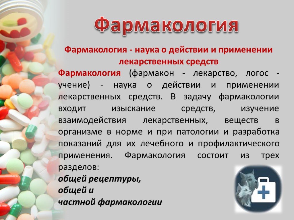 Препарат тема. Фармакология. Лекарственный препарат это в фармакологии. Плакаты фармакология. Фармакология презентация.